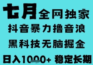 7月最新风口抖音无人直播撸音浪，长期稳定，非短期，全自动运行，低门槛无脑，日入1k+【揭秘】-润泽资源库