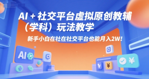 AI+小红书虚拟原创教辅（学科）玩法教学，新手小白在小红书也能月入2W-润泽资源库
