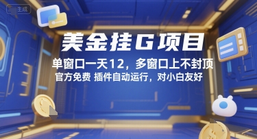 美金挂G项目，单窗口一天12，多窗口上不封顶，官方免费插件自动运行，对小白友好【揭秘】-润泽资源库