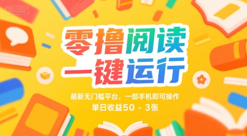 零撸阅读一键运行，最新无门槛平台， 一部手机即可操作，单日收益50-3张【揭秘】-润泽资源库