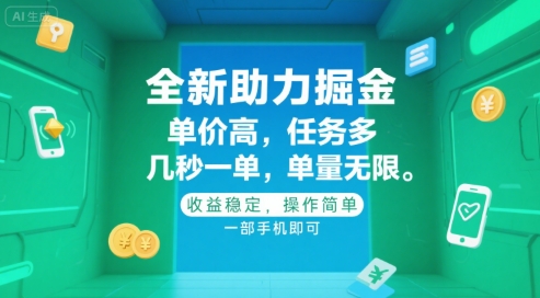 全新助力掘金 ，单价高 ，任务多 ，几秒一单 ，单量无限，收益稳定，操作简单，一部手机即可【揭秘】-润泽资源库