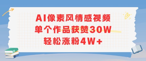 AI像素风情感视频，单个作品获赞30W，轻松涨粉4W+-润泽资源库