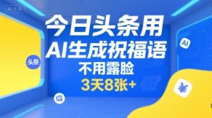 今日头条用AI生成祝福语,不用拍摄,不用露脸,3天8张+-润泽资源库