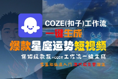 COZE(扣子)工作流一键生成爆款星座运势短视频，保姆级教程，零基础快速入门-润泽资源库