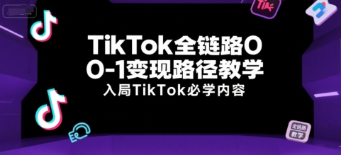 TikTok全链路0-1变现路径教学，入局TikTok必学内容-润泽资源库