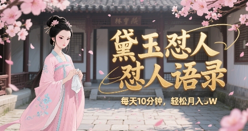 林黛玉怼人语录怼人鸡汤，AI产出图片视频文案，每天十分钟，创作者分成月收益1W+-润泽资源库