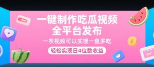 一键制作吃瓜视频,全平台发布,一条视频可以实现一鱼多吃,轻松实现日4位数收益【揭秘】-润泽资源库