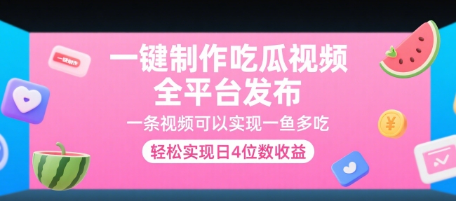 一键制作吃瓜视频，全平台发布，一条视频可以实现一鱼多吃，轻松实现日4位数收益【揭秘】-润泽资源库