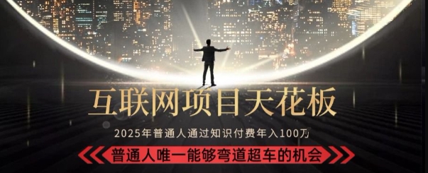 韭菜末日！2025 知识付费“天花板玩法”：不做韭菜，做镰刀！新手当天炼成“月入 10个”【揭秘】-润泽资源库