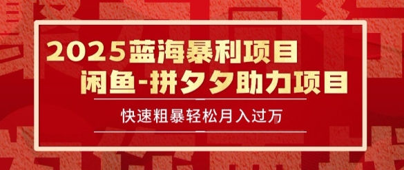 2025 最新闲鱼蓝海暴利项目 快速粗暴让你月入过1W不是梦，保姆级教程【揭秘】-润泽资源库