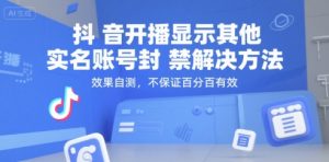 抖音开播显示其他实名账号封禁解决方法，效果自测，不保证百分百有效-润泽资源库
