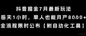 抖音掘金7月最新玩法，每天1小时，单人也能月产8k+，全流程限时公布【揭秘】-润泽资源库