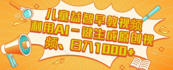 儿童益智早教视频，这个赛道挣翻了，利用AI一键生成原创视频，日入1k+【揭秘】-润泽资源库