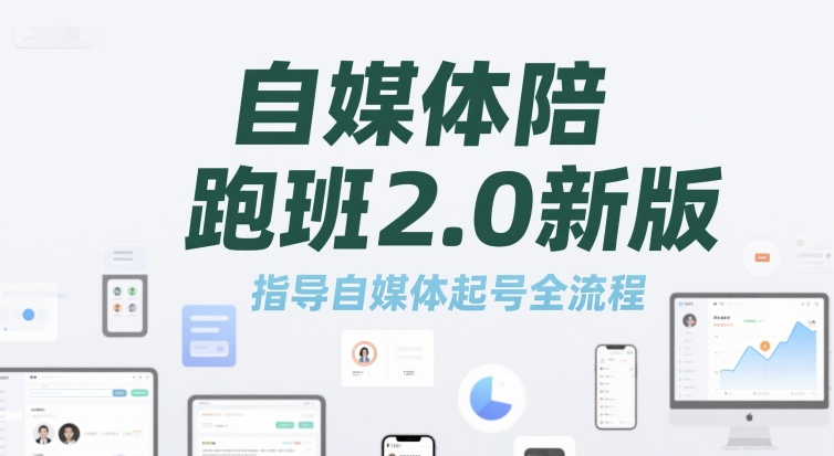 自媒体陪跑班2.0新版，指导自媒体起号全流程-润泽资源库