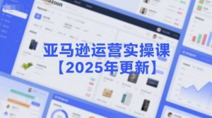 亚马逊运营实操课【2025年更新】主要内容包括亚马逊选品策略解析,选品重点方法、新品口诀必学等-润泽资源库