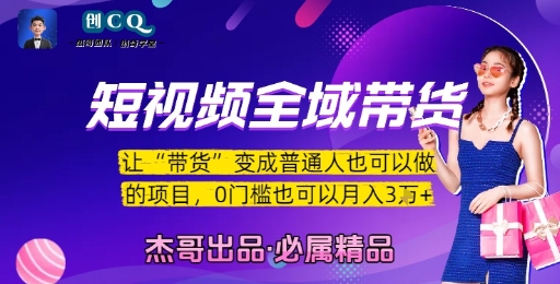 短视频全域带货，让带货变成普通人也可以做的项目，0门槛也可以月入3W-润泽资源库