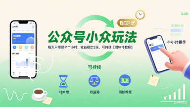 公众号小众玩法，每天只需要半个小时，收益稳定2张，可持续【附软件教程】-润泽资源库