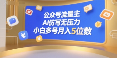 公众号流量主，AI仿写无压力，小白多号月入5位数-润泽资源库