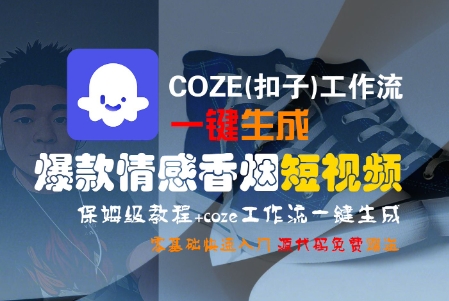 COZE(扣子)工作流一键生成爆款情感香烟短视频，保姆级教程，零基础快速入门-润泽资源库