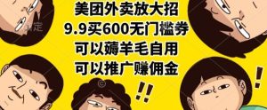 美团外卖放大招,9.9买600无门槛券,可以薅羊毛自用,可以推广挣佣金【揭秘】-润泽资源库
