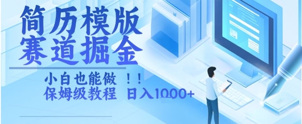 简历模版赛道掘金，小白也能做，保姆级教程，日入1k+【揭秘】-润泽资源库