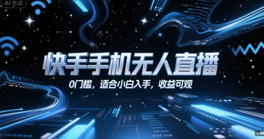 快手手机无人直播，0门槛，适合小白入手，收益可观-润泽资源库