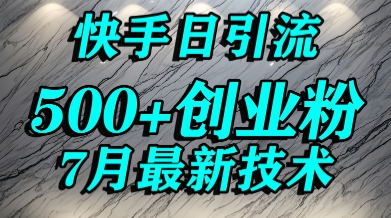 创业粉怎么打？快手精准引流创业粉，宝妈群体日进500+精准流量-润泽资源库
