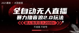太阳联盟-最新独家2.0技术抖音无人直播撸音浪,黑科技全自动运行,低门槛,新手当天日入2k+【揭秘】-润泽资源库
