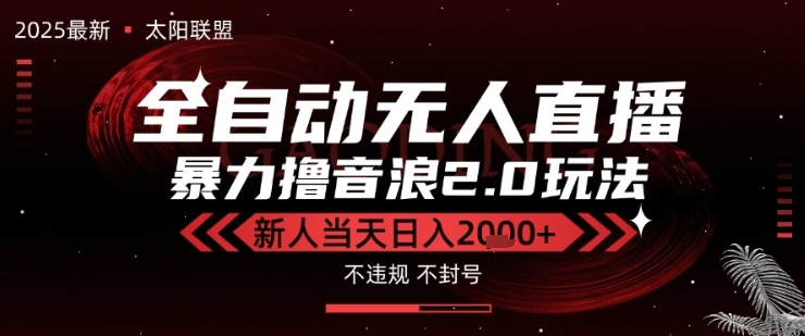 太阳联盟-最新独家2.0技术抖音无人直播撸音浪，黑科技全自动运行，低门槛，新手当天日入2k+【揭秘】-润泽资源库