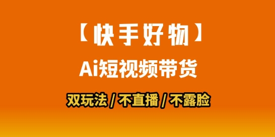 【快手好物】短视频带货，搬运拼接+数字人双玩法，操作简单，会玩手机就行-润泽资源库