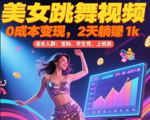 美女跳舞视频，0成本变现，2天躺入1k，普通人也能放大挣【揭秘】-润泽资源库