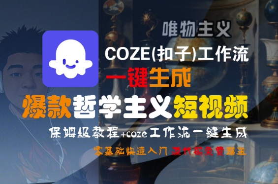 COZE(扣子)工作流一键生成爆款哲学主义短视频，保姆级教程，零基础快速入门-润泽资源库