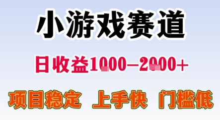 暑期暴力一天收益1-2k+ 稳定项目，小游戏赛道，项目稳定，上手快，门槛低【揭秘】-润泽资源库