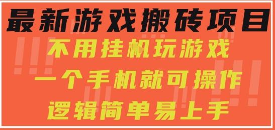 最新游戏搬砖项目，小白纯手机可操作，不用挂G玩游戏，日入3张【揭秘】-润泽资源库