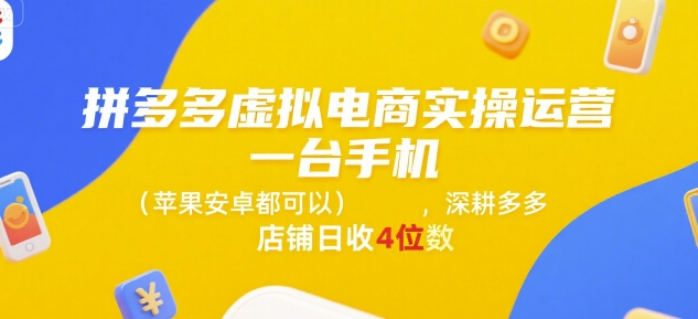 拼多多虚拟电商实操运营，一台手机(苹果安卓都可以)，深耕多多店铺日收4位数-润泽资源库