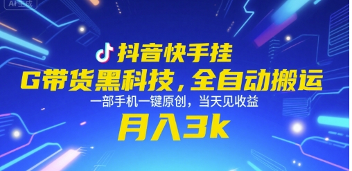 抖音快手挂G带货黑科技，全自动搬运，一部手机一键原创，当天见收益，月入3k+【揭秘】-润泽资源库