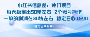 小红书信息差冷门项目一单利润30块每天稳定1.5k左右2个账号操作-润泽资源库