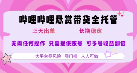 B站悬赏带货全托管，自测稳定，只需提供账号，无需基础，小白宝妈轻松上手，单日稳定3张【揭秘】-润泽资源库
