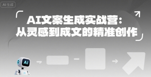 AI文案生成实战营：从灵感到成文的精准创作-润泽资源库