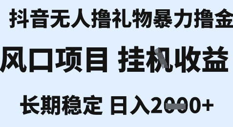 最新风口抖音无人暴力撸金技术，不违规不封号，一个小时收益2k+，小白当天拿结果【揭秘】-润泽资源库