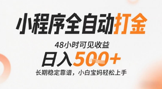 小程序全自动打金，快速可见收益，日入5张+长期稳定靠谱，操作简单【揭秘】-润泽资源库
