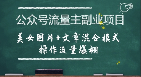 公众号流量主副业项目，美女图片+文章混合模式操作流量爆棚-润泽资源库