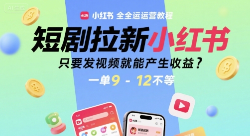 短剧拉新小红书全运营教程，只要发视频就能产生收益，一单9-12不等-润泽资源库