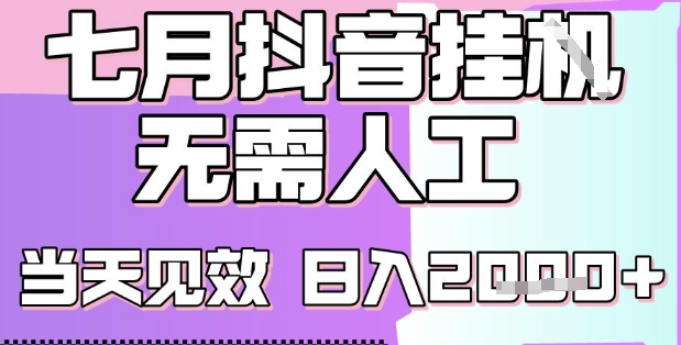 2025七月最新抖音挂G撸金项目，小白当天也能拿结果，单号产出2k+，小白当天上手【揭秘】-润泽资源库