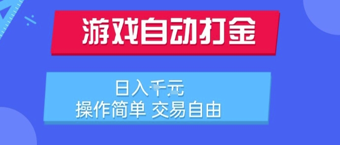游戏自动打金搬砖项目，日入1k，操作简单，交易自由，适合懒人的副业【揭秘】-润泽资源库