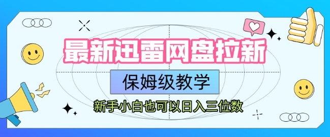 最新迅雷网盘拉新，保姆级教学，新手小白也可以日入三位数-润泽资源库