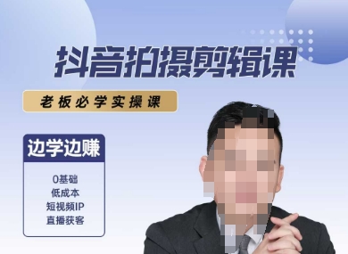 抖音拍摄剪辑课，老板必学实操课，边学边挣-润泽资源库