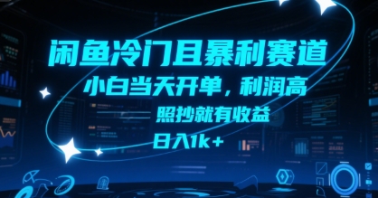 闲鱼冷门且暴利赛道，小白当天开单，利润高，照抄就有收益，日入1k+【揭秘】-润泽资源库