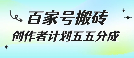 百家号搬砖项目，创作者计划五五分成，无需露脸、直播、拍视频，非常适合新手【揭秘】-润泽资源库