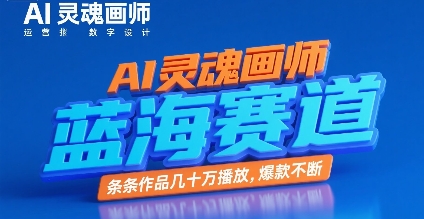 AI灵魂画师，蓝海赛道，条条作品几十W播放，爆款不断-润泽资源库